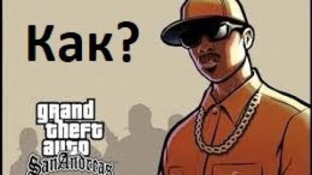 Как да си инсталираме Grand Theft Auto: San Andreas (на български език)