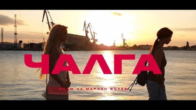 Чалга - трейлър / Chalga - official trailer