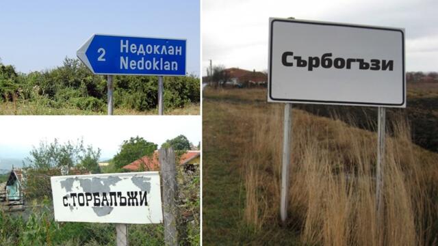 5-те села в България с най-смешните имена
