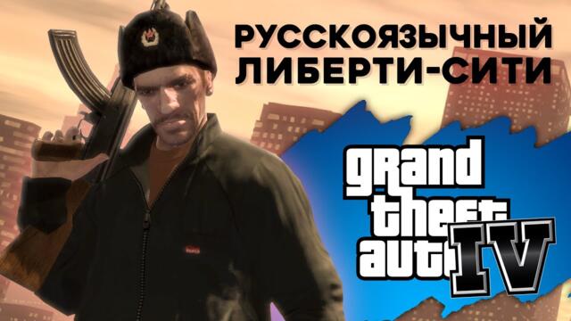 О чём говорят русскоязычные жители в GTA IV?
