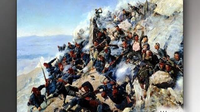 Руско-турската Освободителна война /1877-1878/: позната и непозната