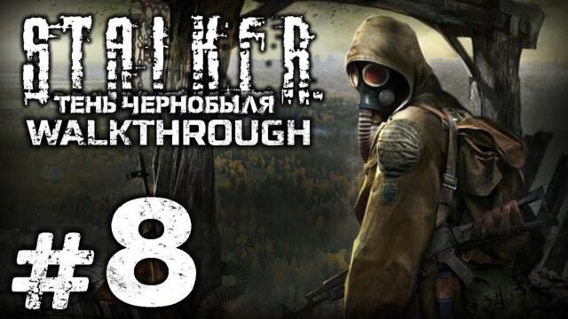 Прохождение S.T.A.L.K.E.R.: Тень Чернобыля — Часть #8: АРЕНА / РАБОТА НА ЯНТАРЕ