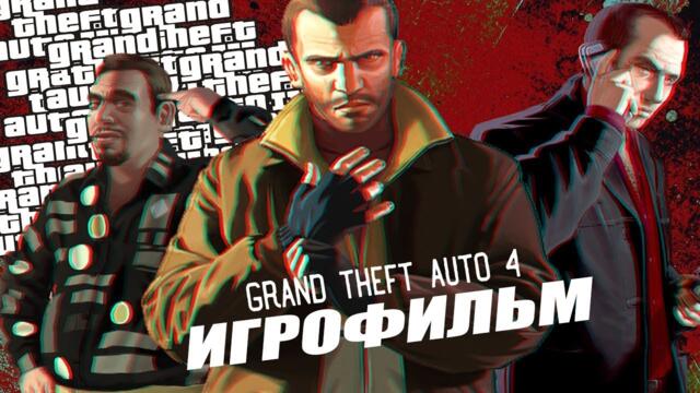 Grand Theft Auto IV [игрофильм]