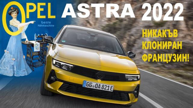 Opel Astra 2022: никакъв клониран французин!