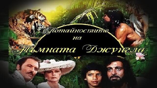 Потайностите на Тъмната Джунгла - филм с Кабир Беди, БГ аудио (BG audio)
