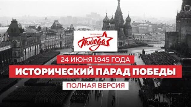 Исторический Парад Победы 24 июня 1945 года. Полная версия - докум. филм