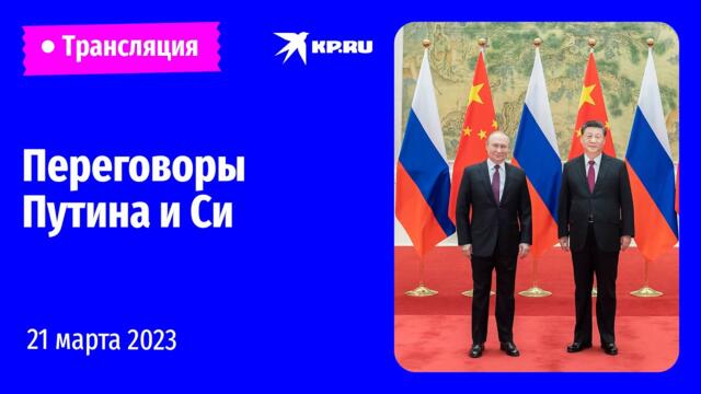 🔴Переговоры Владимира Путина и Си Цзиньпина в Москве: прямая трансляция