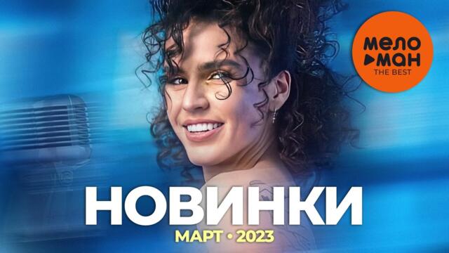 Русские музыкальные новинки (Март 2023)