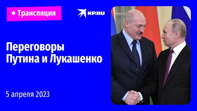 🔴Переговоры Владимира Путина и Александра Лукашенко: прямая трансляция