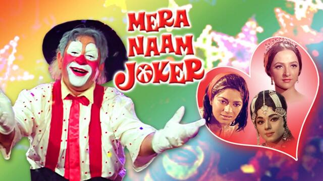 Mera Naam Joker / Моето име е клоун (1970)