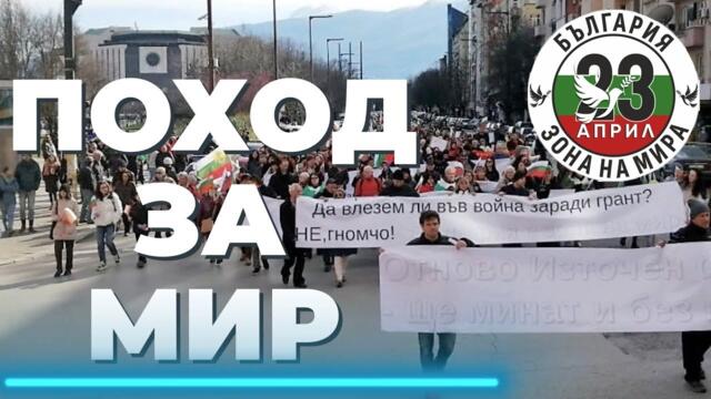 🔴 Бойка Анастасова: Кажете Не! на войната - Поход за мир и неутралитет, 23 април