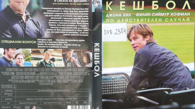 Кешбол (2011) (бг субтитри) (част 1) DVD Rip Sony Pictures Home Entertainment