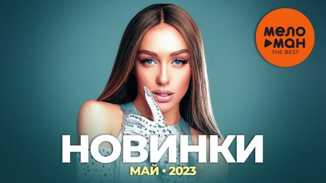 Русские музыкальные новинки (Май 2023)