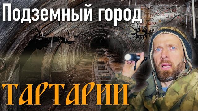 ТАЙНА СТАРИННОЙ КАРТЫ/Подземный город Тартарии