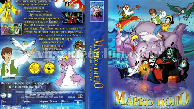 Марко Поло: Завръщане в Ксанаду (2001) (бг аудио) (част 2) VHS Rip Айпи ентъртейнмънт 2004