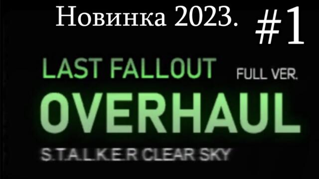 Сталкер : "Last Fallout Overhaul". Установка модификации и Начинаем начинать.