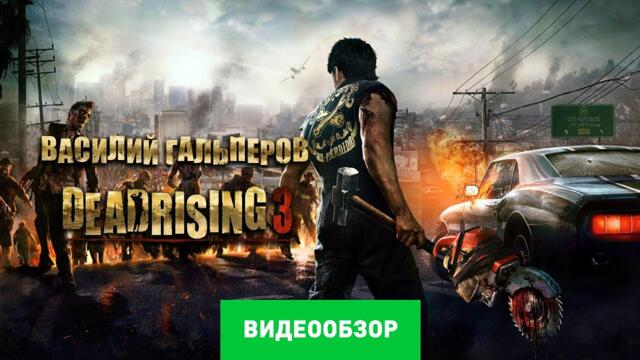 Обзор игры Dead Rising 3