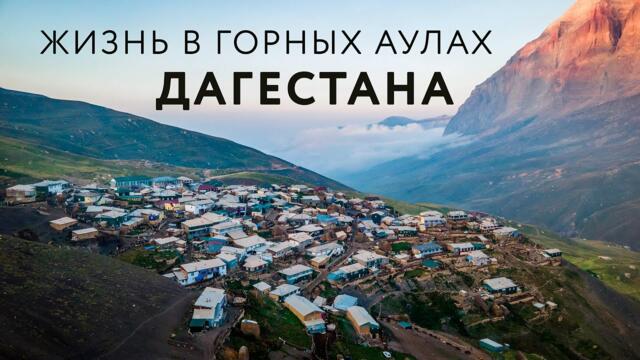 ЖИЗНЬ В ГОРНЫХ СЁЛАХ ДАГЕСТАНА (Отрывок из Большого фильма про Дагестан) #Дагестан #Кавказ