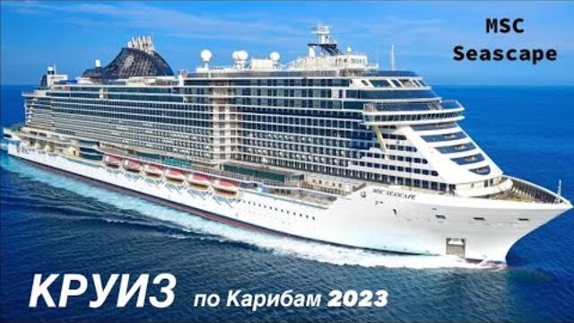 КРУИЗ по Карибам 2023 на лайнере MSC Seascape