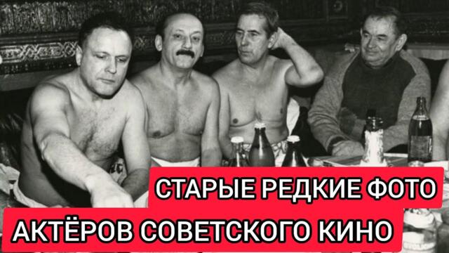 Старые редкие фото советских знаменитых актёров/ Какими они были? часть 3