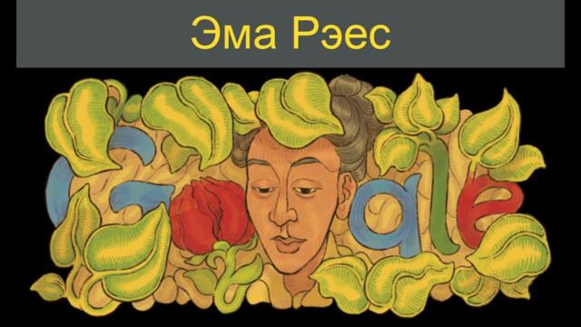 Почитаме художничката Ема Рейес с Гугъл!? Emma Reyes's 104-th Birthday Emma Reyes Google Doodle - Who was Emma Reyes