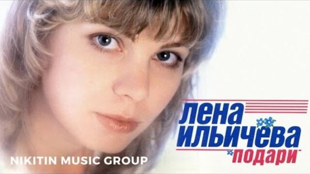 Лена Ильичева - Подари (Альбом) 1999