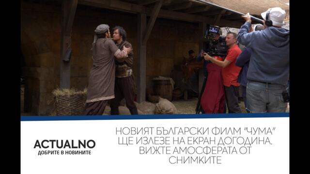 Новият български филм "Чума" ще излезе на екран догодина. Вижте амосферата от снимките