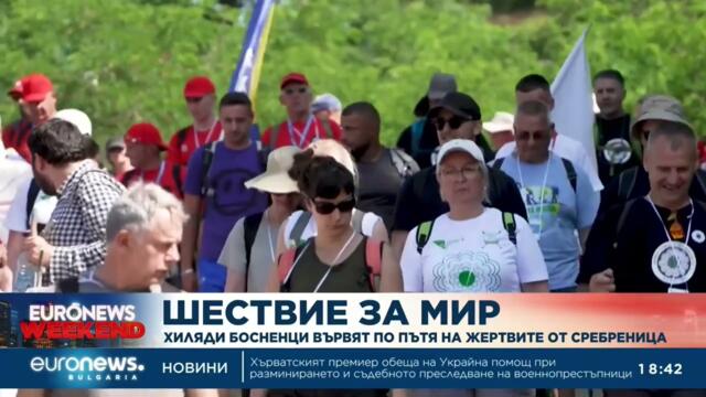 Шествие за мир: Хиляди босненци вървят по пътя на жертвите от Сребреница