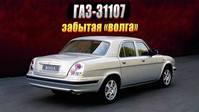 ГАЗ-31107: малоизвестная и очень красивая «Волга»
