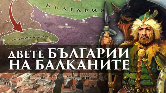 Как Кубер създаде втората българска държава на Балканите?