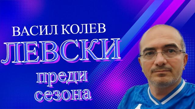 Левски преди новия сезон 2023-24: отбор, клуб, фенове, протест