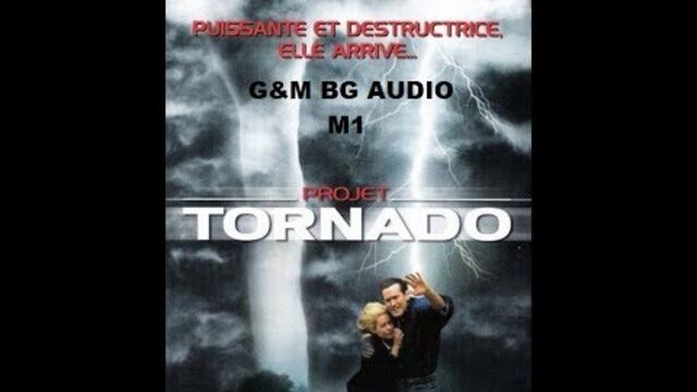 Торнадо! бг аудио (1996)