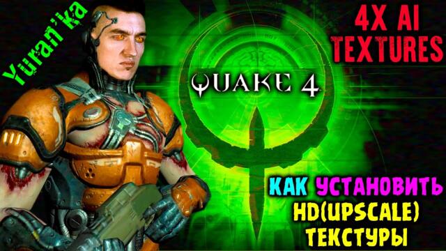 Как УСТАНОВИТЬ HD(Upscale) ТЕКСТУРЫ на Quake 4 | 4X AI Textures