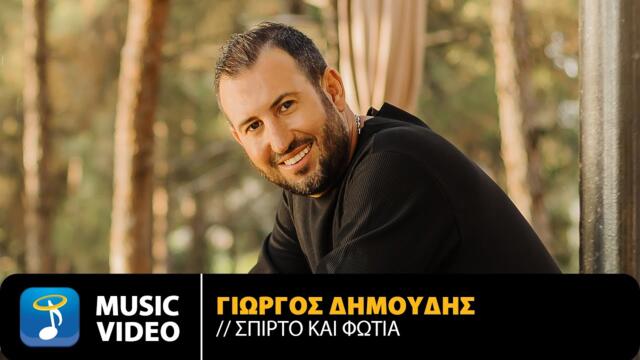 Γιώργος Δημούδης – Σπίρτο Και Φωτιά • Official Music Video (HD)