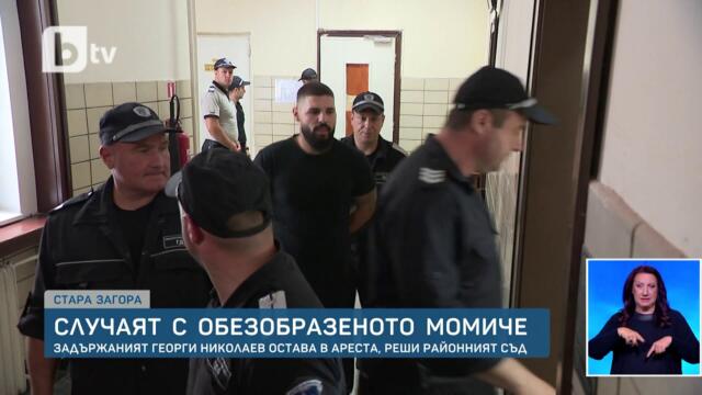 Случаят с обезобразеното момиче: Задържаният Георги Николаев остава в ареста | БТВ Новините