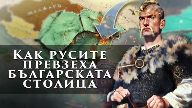 Българското царство от върха на могъществото до борбата за оцеляване