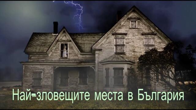 Най-зловещите места в България