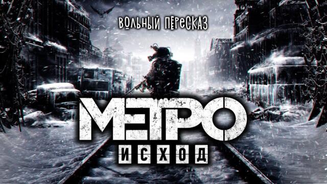 Metro Exodus - все серии | Вольный пересказ
