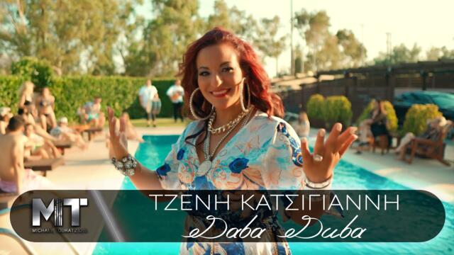Τζένη Κατσίγιαννη - Daba Duba - Official Music Video