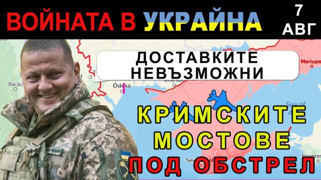 7 Авг: УКРАИНЦИТЕ УНИЩОЖАВАТ КЛЮЧОВИ МОСТОВЕ между КРИМ и ХЕРСОН | Анализ на войната в Украйна