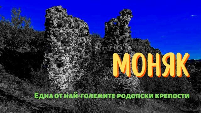 Крепост Моняк в Източните Родопи / Monyak Fortress in the Eastern Rhodopes