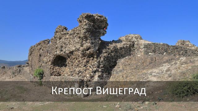 Крепост Вишеград до Кърджали