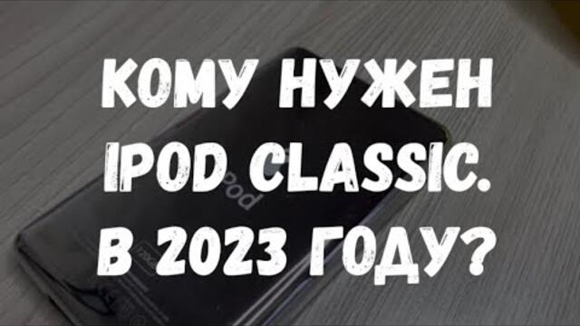 КОМУ НУЖЕН iPod Classic в 2023 году?