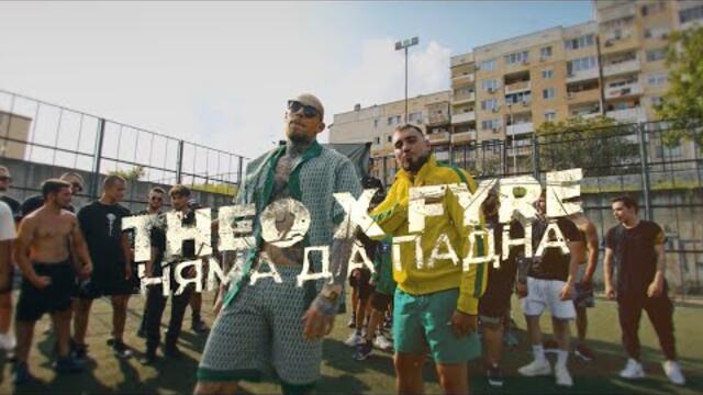 THEO x FYRE - НЯМА ДА ПАДНА  [OFFICIAL  VIDEO]