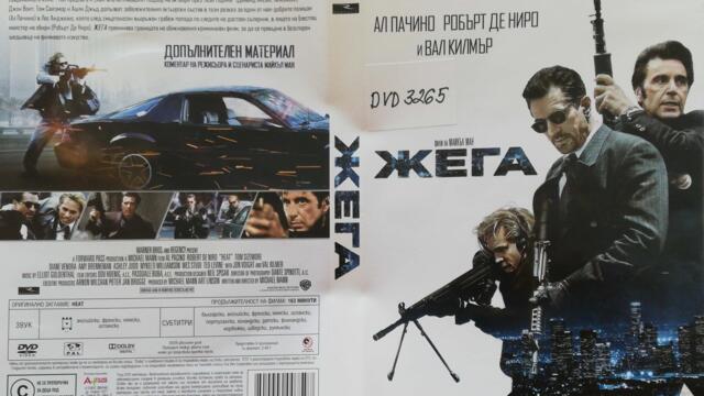 Жега (1995) (бг субтитри) (част 3) DVD Rip 20th Century Fox Home Entertainment