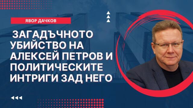 Явор Дачков - Загадъчното убийство на Алексей Петров и политическите интриги зад него