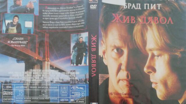 Жив дявол (1997) (бг субтитри) (част 1) DVD Rip Sony Pictures Home Entertainment