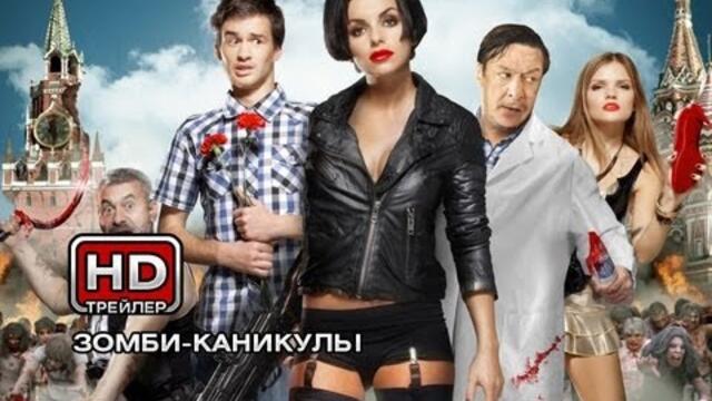 Zомби каникулы 3D - Русский трейлер