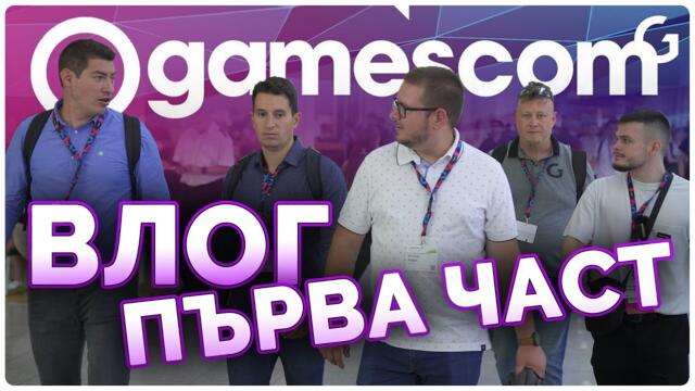 Най-голямото събитие за геймъри в Европа - Gamescom