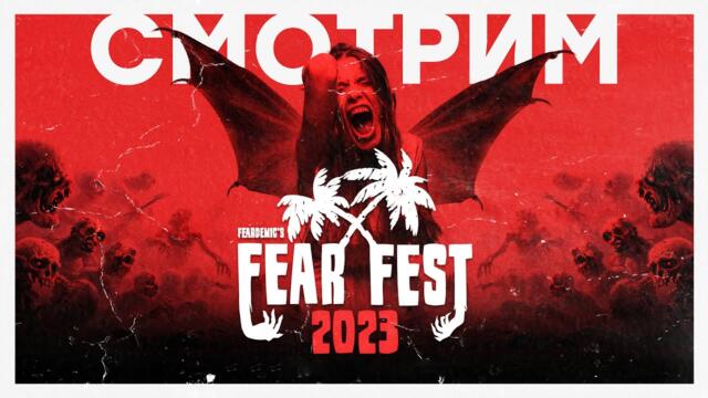 [СТРИМ] Fear Fest 2023 || Alan Wake 2, Silent Hill: Ascension, STALKER 2 и др